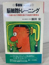 脳細胞トレーニング : 頭の疲れをとり神経を強くする秘密の瞑想法