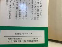 脳細胞トレーニング : 頭の疲れをとり神経を強くする秘密の瞑想法