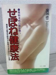 せぼね健康法 : 難病奇病の根を絶つ