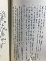 せぼね健康法 : 難病奇病の根を絶つ