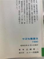せぼね健康法 : 難病奇病の根を絶つ