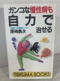 ガンコな慢性病も自力で治せる