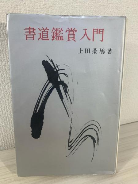 旧制高等学校教育の成立(筧田知義 著) / ブックソニック / 古本