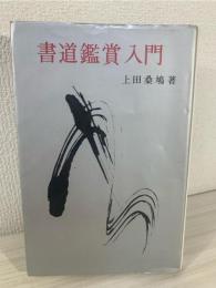 書道鑑賞入門