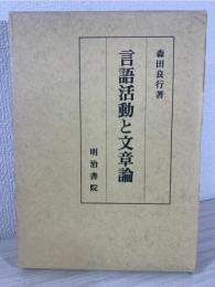 言語活動と文章論