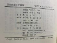 言語活動と文章論