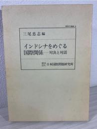 インドシナをめぐる国際関係 : 対決と対話