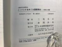 インドシナをめぐる国際関係 : 対決と対話