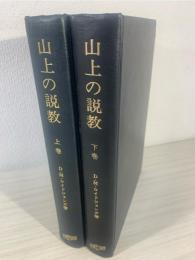 山上の説教