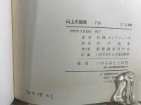 山上の説教