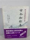 新日本古典文学大系 5