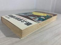 眠ったままの埋蔵金 : 初めて証した確信のすべて
