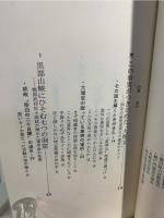 眠ったままの埋蔵金 : 初めて証した確信のすべて