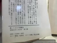 眠ったままの埋蔵金 : 初めて証した確信のすべて