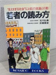 若者の読み方 : 「見えすぎる社会」にとまどう意識と行動