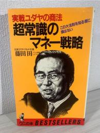 超常識のマネー戦略 : 実戦ユダヤの商法
