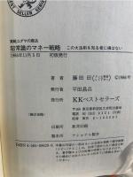 超常識のマネー戦略 : 実戦ユダヤの商法