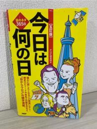 今日は何の日 : 話のネタ365日