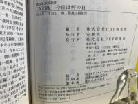 今日は何の日 : 話のネタ365日