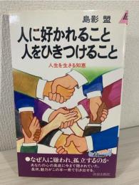 人に好かれること人をひきつけること : 人生を生きる知恵