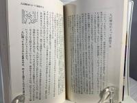 人に好かれること人をひきつけること : 人生を生きる知恵