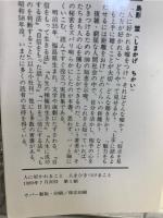 人に好かれること人をひきつけること : 人生を生きる知恵
