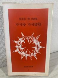 不可侵不可被侵 : 松本治一郎対談集