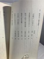 不可侵不可被侵 : 松本治一郎対談集