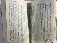 不可侵不可被侵 : 松本治一郎対談集