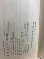 不可侵不可被侵 : 松本治一郎対談集