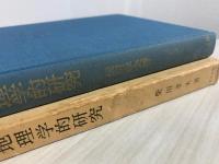 地割の歴史地理学的研究