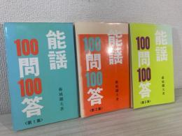 能謡100問100答