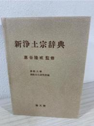 新浄土宗辞典