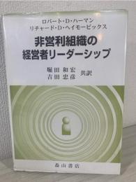 非営利組織の経営者リーダーシップ
