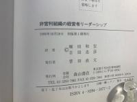 非営利組織の経営者リーダーシップ