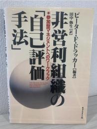 非営利組織の「自己評価手法」 : 参加型マネジメントへのワークブック