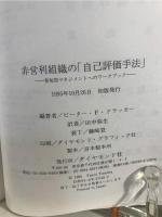 非営利組織の「自己評価手法」 : 参加型マネジメントへのワークブック