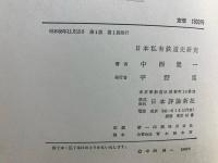 日本私有鉄道史研究 : 都市交通の発展とその構造
