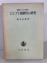 エジプト税制史の研究 : 初期イスラム時代