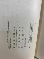 エジプト税制史の研究 : 初期イスラム時代
