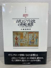 古代エジプト文化の形成と拡散 : ナイル世界と東地中海世界