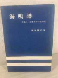 海鳴譜 : 徳島人海軍兵科将校列伝