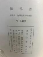 海鳴譜 : 徳島人海軍兵科将校列伝