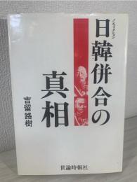日韓併合の真相 : ノンフィクション