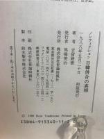 日韓併合の真相 : ノンフィクション