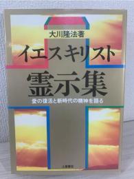 イエス・キリスト霊示集 : 愛の復活と新時代の精神を語る