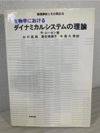 生物学におけるダイナミカルシステムの理論