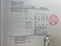 生物学におけるダイナミカルシステムの理論