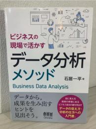 ビジネスの現場で活かすデータ分析メソッド 