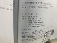 ビジネスの現場で活かすデータ分析メソッド 